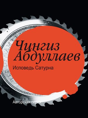 cover image of Исповедь Сатурна